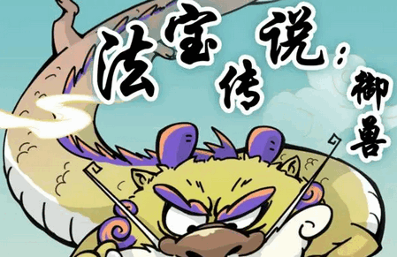 法宝传说御兽免广告版4